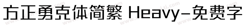 方正勇克体简繁 Heavy字体转换